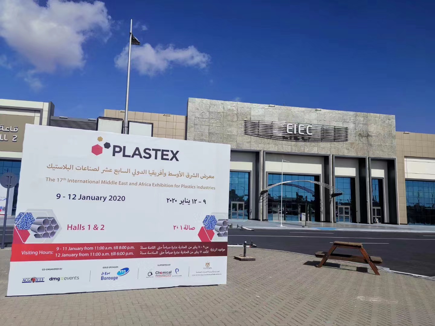 2026年埃及國際塑料機械展 PLASTEX 2026