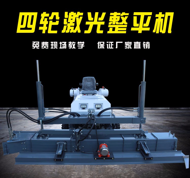 四輪座駕式混凝土激光整平機廠家遠紅外控制系統(tǒng)