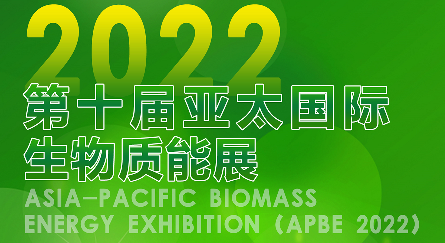 2022第十屆亞太國際生物質能展
