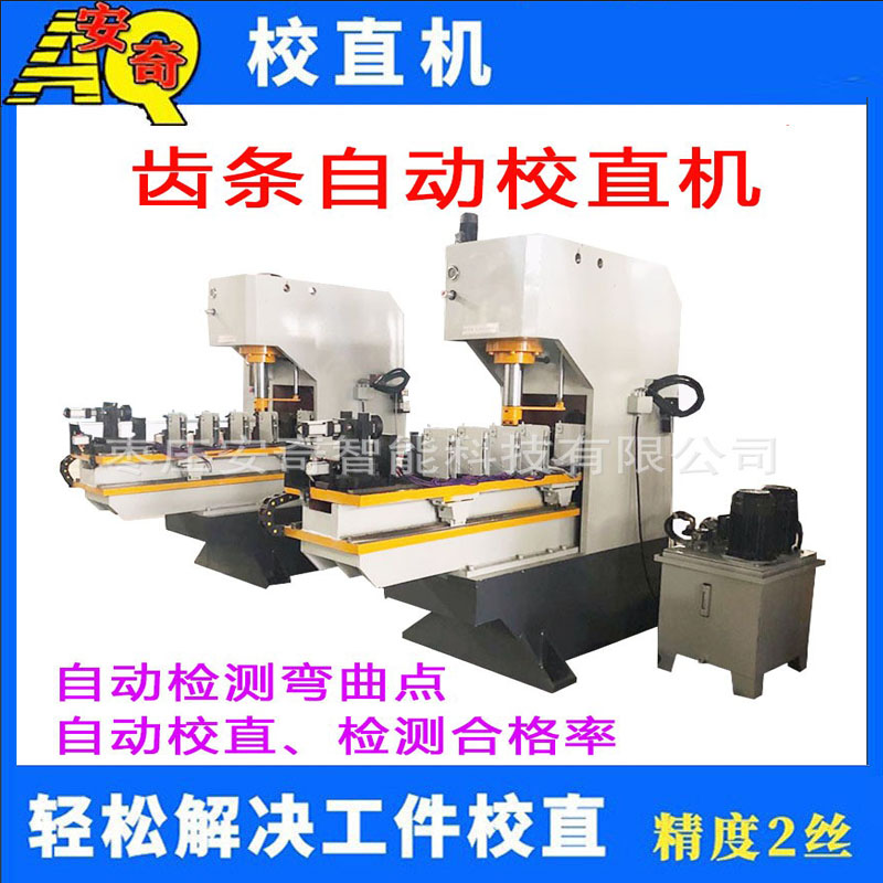 齒條伺服液壓校直機 扁鋼型材油壓矯直機 圓棒數(shù)控壓力調(diào)直機