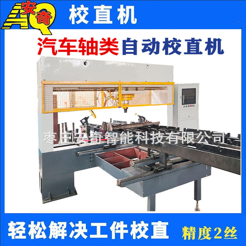 汽車傳動軸校直機 凸輪軸全自動校直機