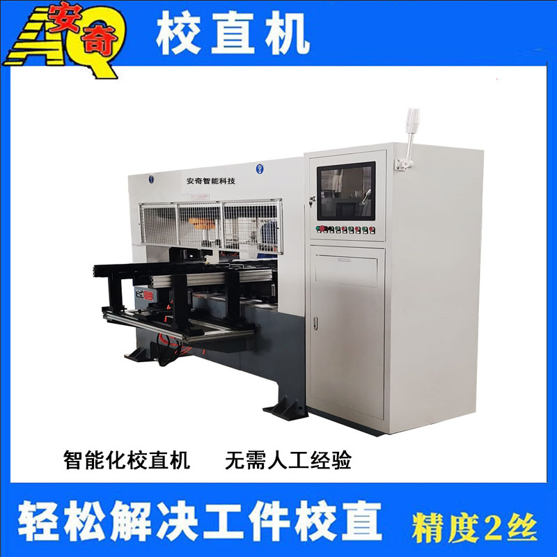 圓棒圓管全自動校直機    油泵軸螺桿液壓校直機