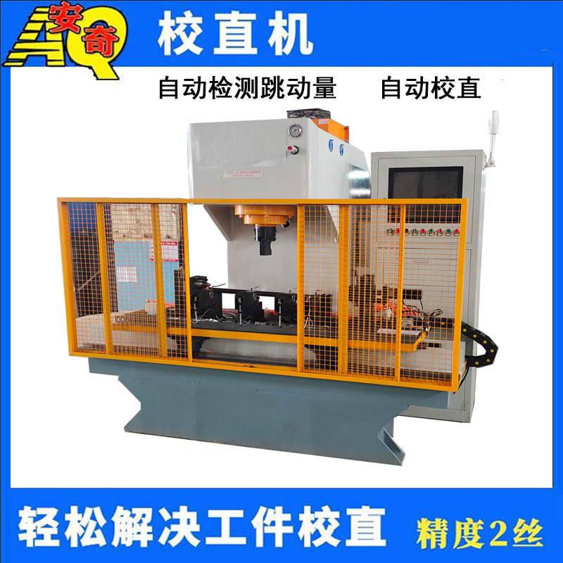 單臂軸類校直機臺階軸半軸液壓矯直機