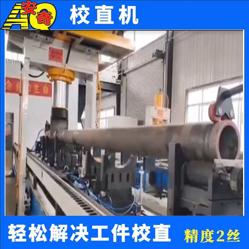 焊接管自動校直機 輥軸釬桿數控矯直機