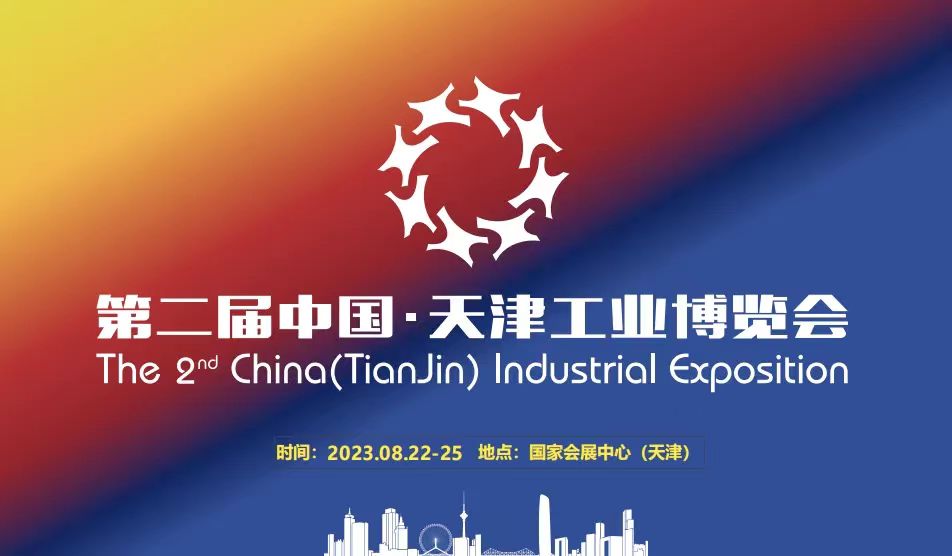 2023第二屆中國（天津）工業博覽會