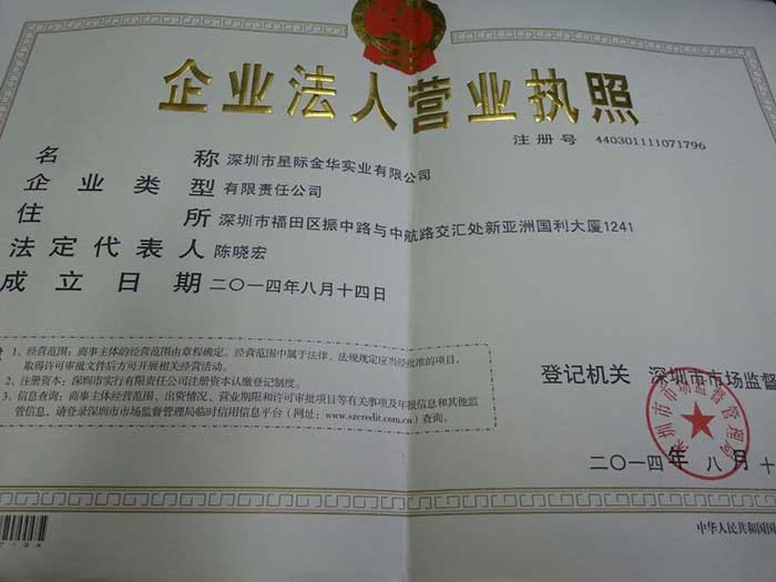 深圳市星際金華實業有限公司