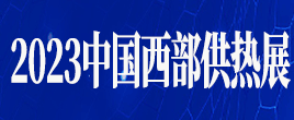 2023西部供熱展暨供熱暖通烘干行業元宇宙供應鏈平臺