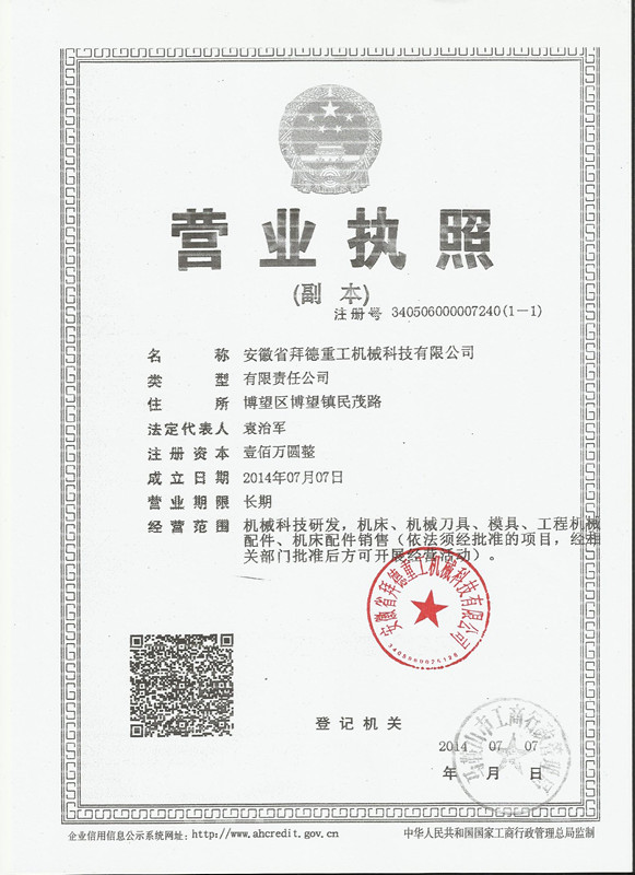 安徽省拜德重工機(jī)械科技有限公司