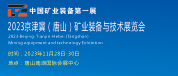 2023唐山煤炭展  2023唐山礦業裝備展