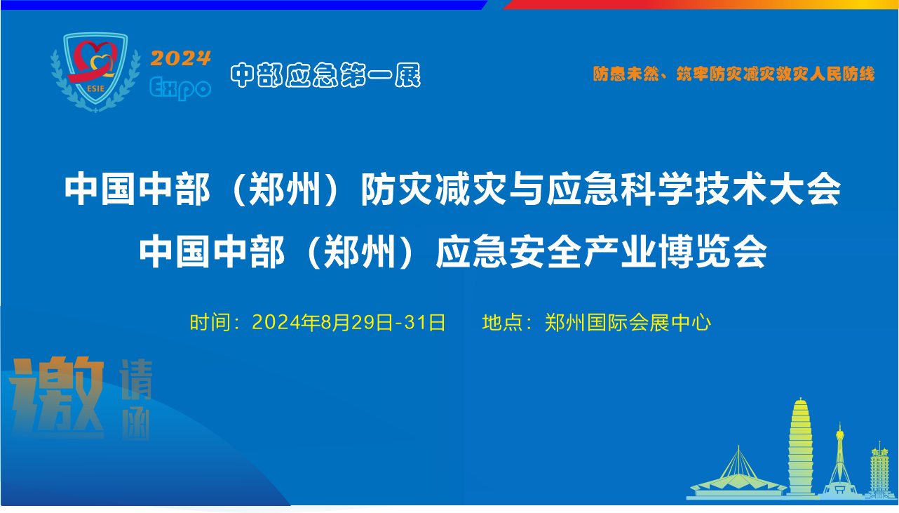 2024鄭州應急展  2024鄭州應急安全展 鄭州減災防災展8.29-31