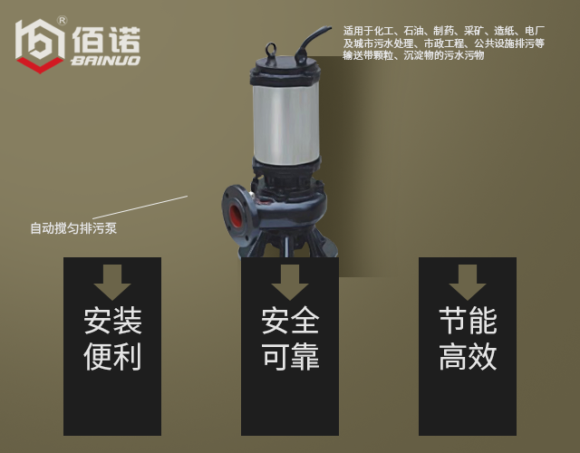 佰諾現貨供應JYWQ自動攪勻排污泵