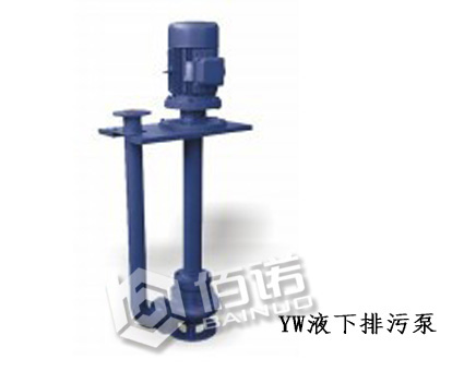 佰諾YW液下泵