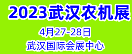 2023中國（武漢）國際農業機械博覽會