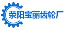 滎陽市寶麗機(jī)械加工廠