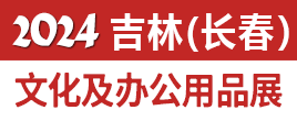2024吉林（長春）文化及辦公用品展覽會