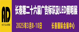 2025長春第二十六屆廣告標識及LED照明展