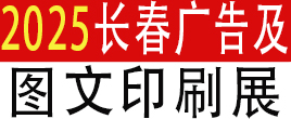 2025年長春印刷包裝展覽會