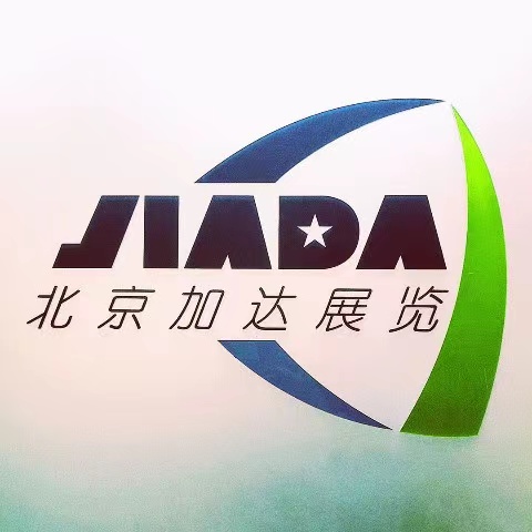 北京加達國際展覽有限公司