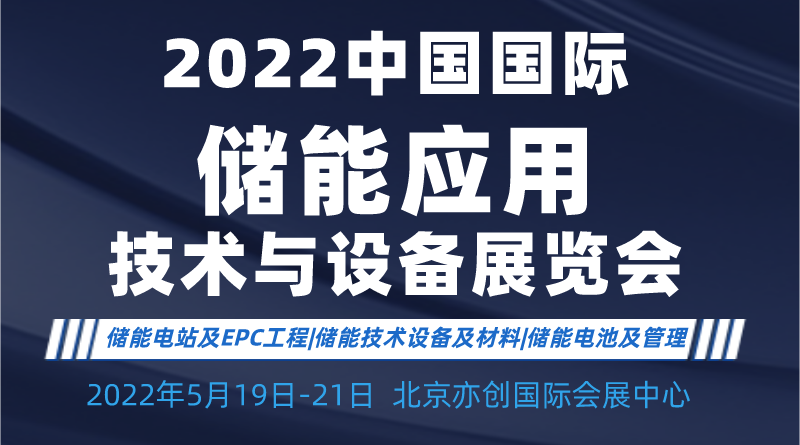2022國際儲能應用技術產業博覽會