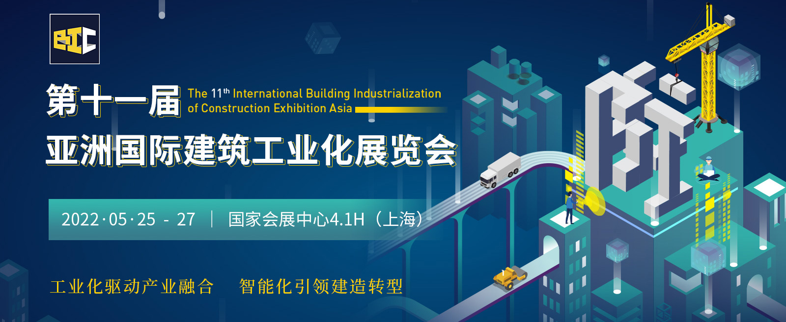 第十一屆亞洲國(guó)際建筑工業(yè)化展覽會(huì)