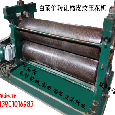緊急轉(zhuǎn)讓橘皮紋壓花機(jī) 中介勿擾