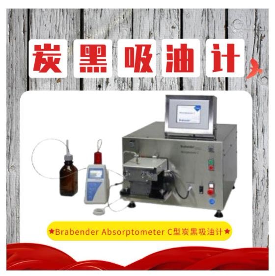 炭黑吸油計_高端儀器_炭黑吸油計對炭黑企業的幫助