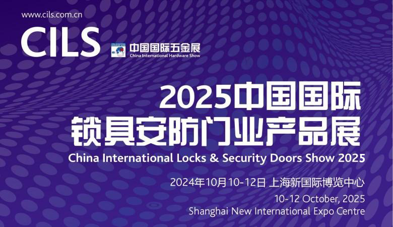 2025中國國際鎖具安防門業(yè)產(chǎn)品展