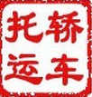 北京昊凌轎車托運公司