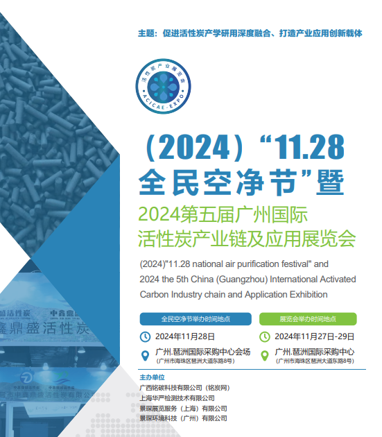 （2024）“11.28全民空凈節”暨第四屆中國（廣州）環境空氣凈化產業博覽會