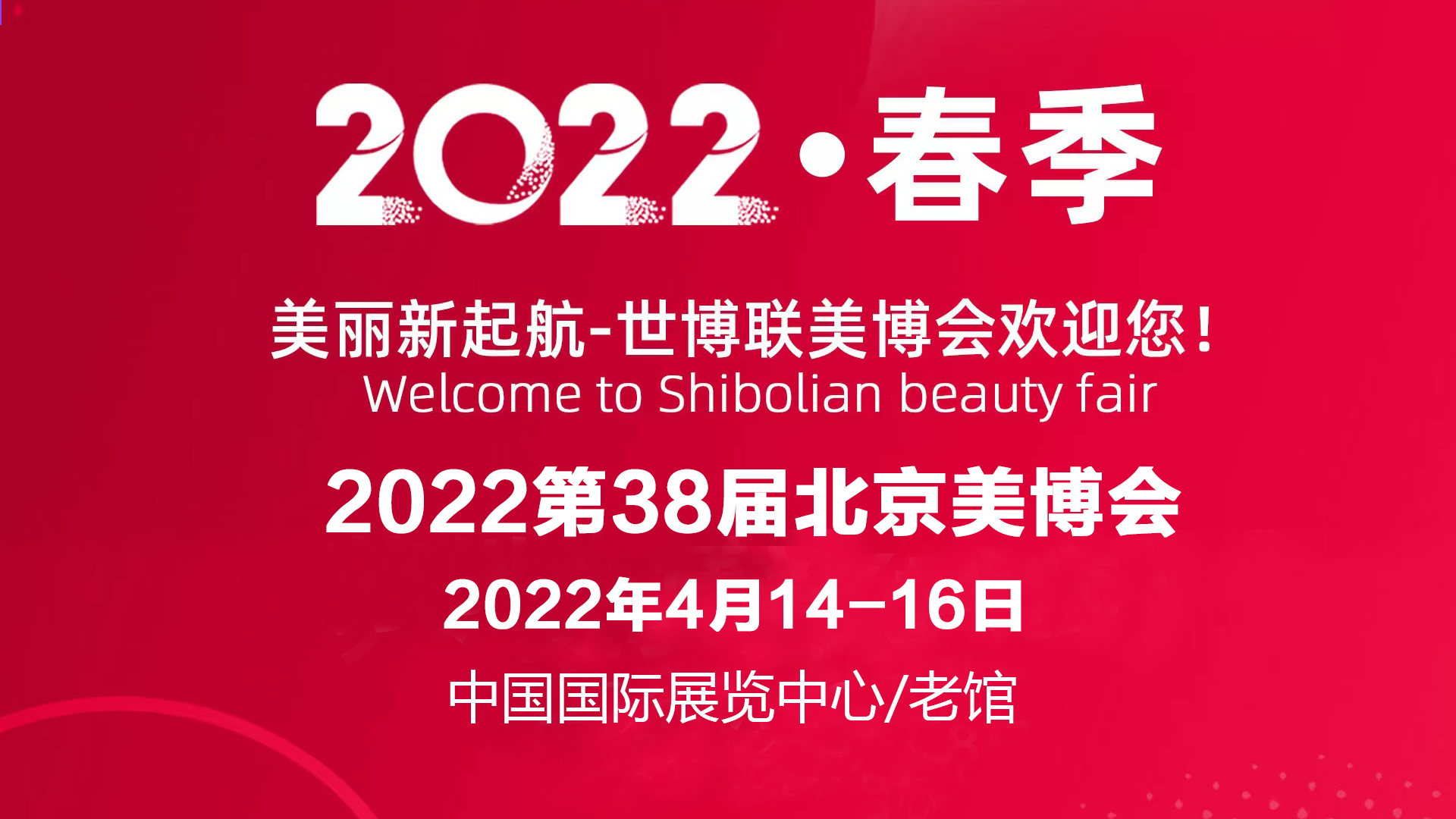 2022年北京美博會,北京國際美博會