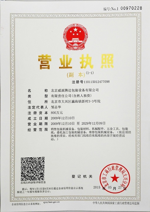 北京威派騰達包裝設備有限公司