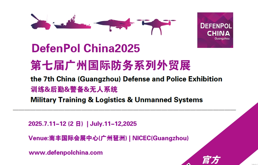 DefenPol China2025第七屆廣州國際防務暨無人系統外貿展