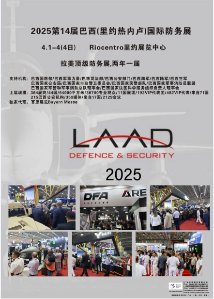LAAD2025第14屆巴西(里約熱內盧)國際防務展