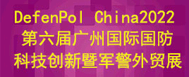 DefenPol China2022第六屆廣州國際國防科技創新暨軍警外貿展