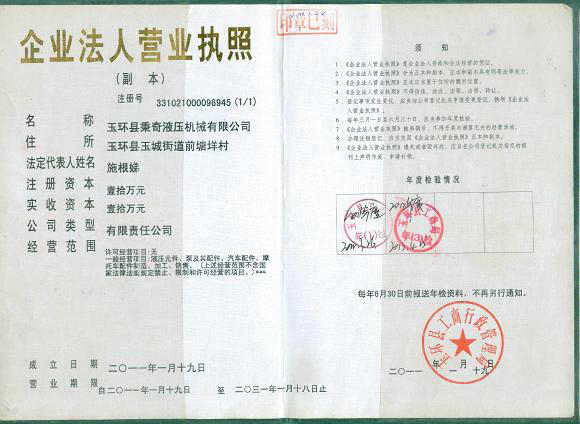 玉環(huán)縣秉奇液壓機(jī)械有限公司