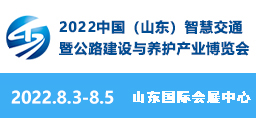 2022中國(guó)（山東）智慧交通暨公路建設(shè)與養(yǎng)護(hù)產(chǎn)業(yè)博覽會(huì)