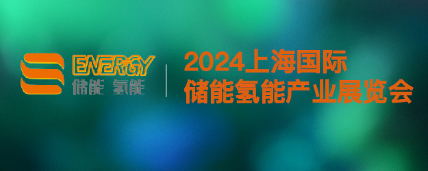 第13屆上海國際儲能產業展覽會
