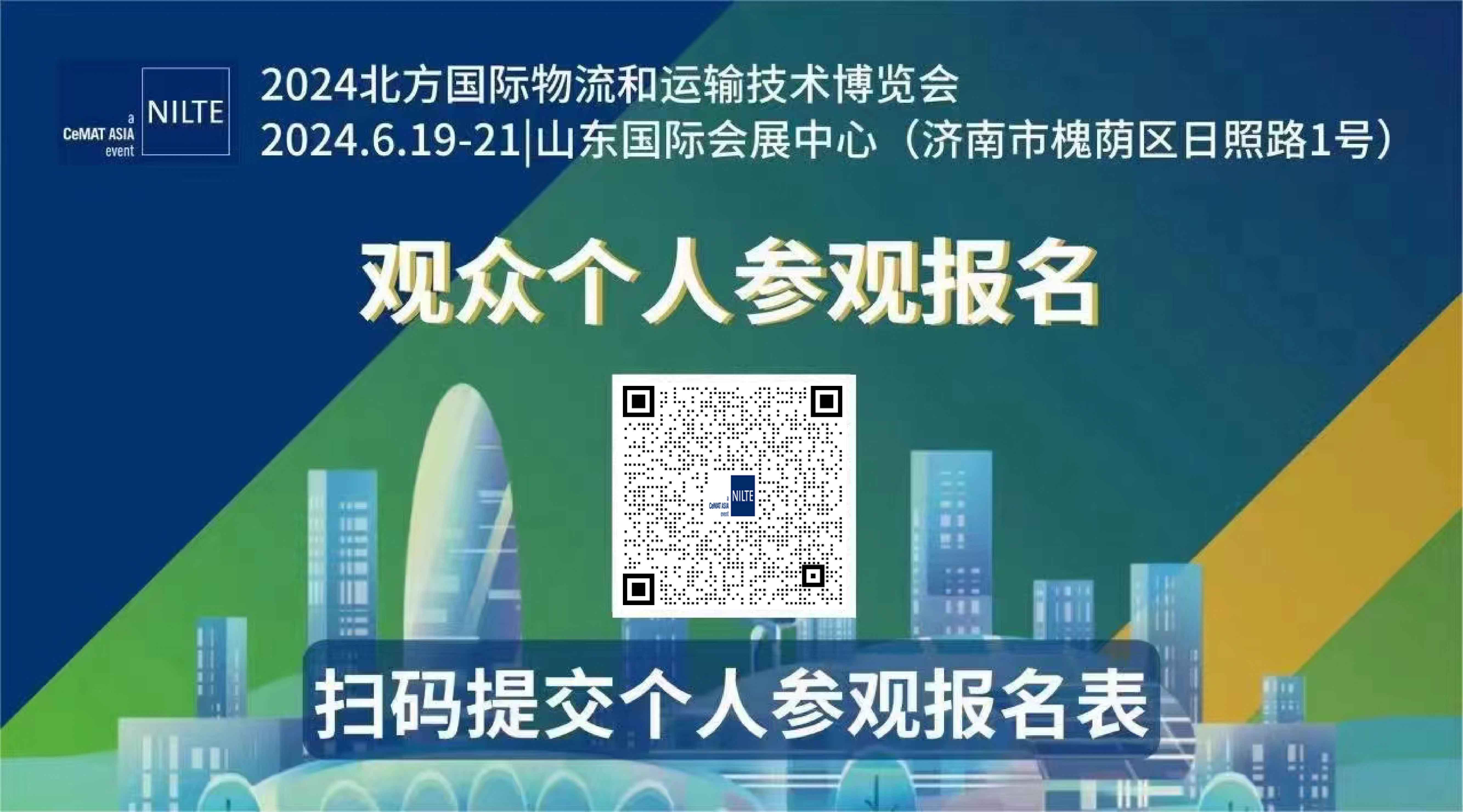2024北方國際物流和運輸技術(shù)博覽會