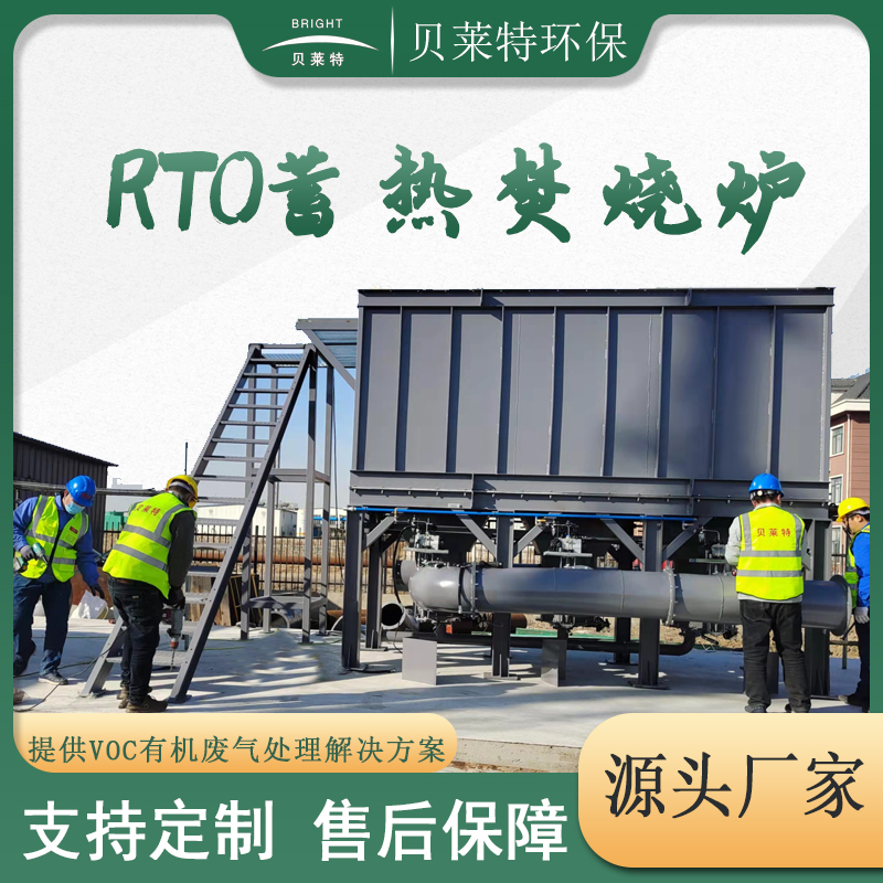 山東德州蓄熱式熱力焚燒爐RTO化工有機(jī)廢氣處理專(zhuān)用