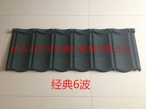 河北泊頭克爾斯彩石金屬瓦，經(jīng)典六波，經(jīng)典七波，九波