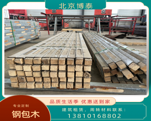 張家口鋼包木 鋼木龍骨出售 周轉(zhuǎn)材料-博泰
