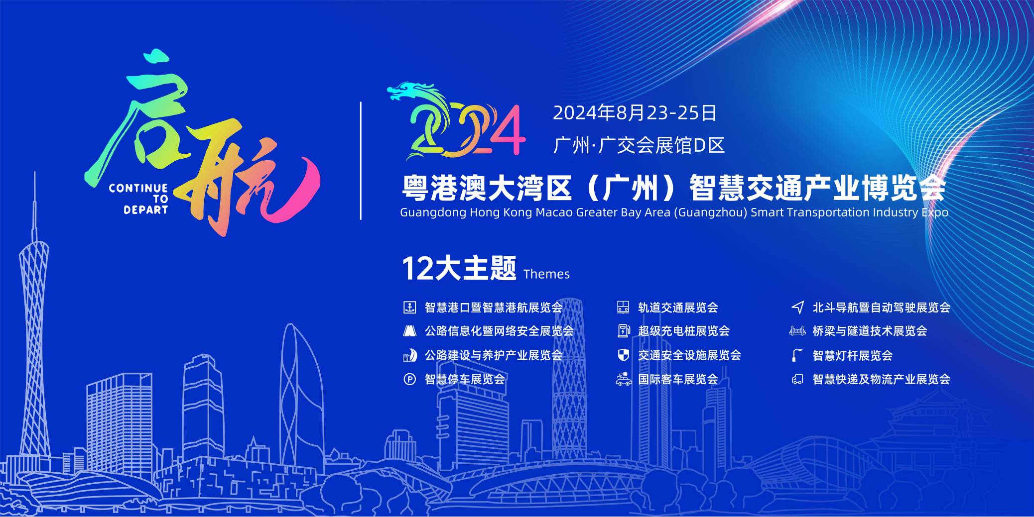 ?粵港澳大灣區（廣州）智慧交通產業博覽會