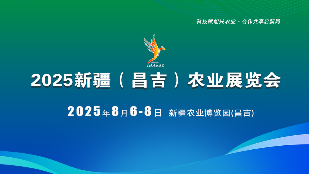 2025新疆（昌吉）農業展覽會