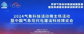 2024氣象科技活動周主場活動暨中國氣象現代化建設科技博覽會
