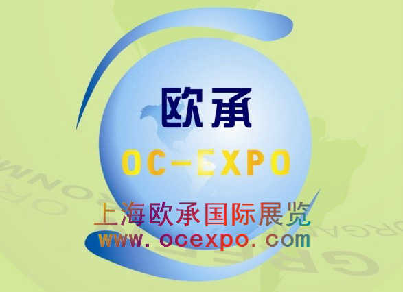 上海歐承展覽