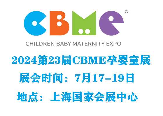 上海孕嬰童展2025「七月|第24屆CBME孕嬰童展會」