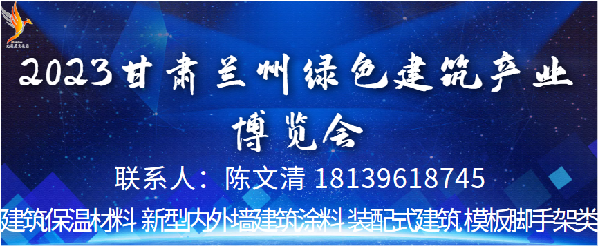 2023甘肅（蘭州）綠色建筑產業博覽會