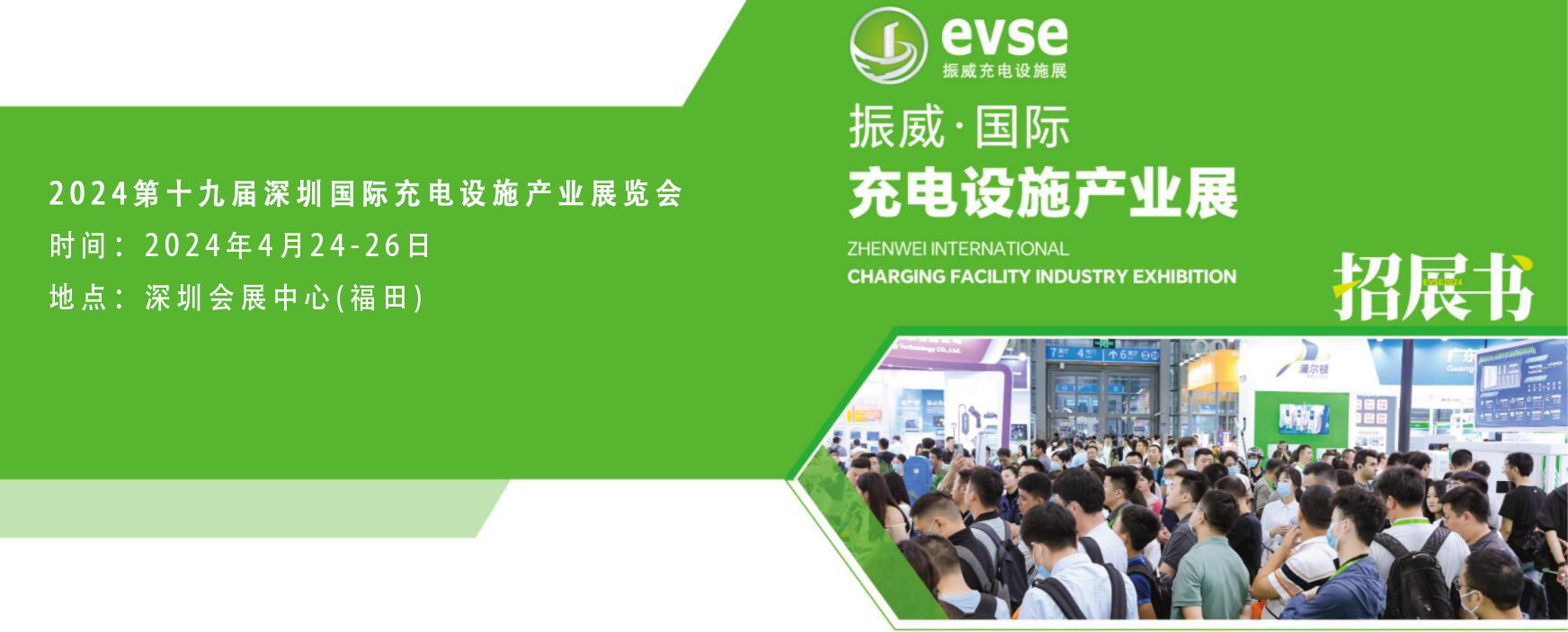 2024深圳國際新能源充電樁展|充電設備展覽會