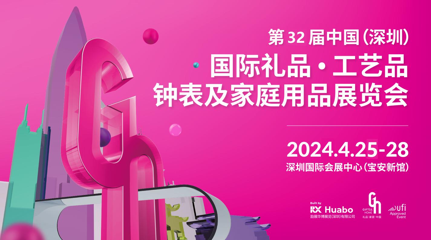 （4月、10月）2024第32深圳國際禮品、工藝品展覽會