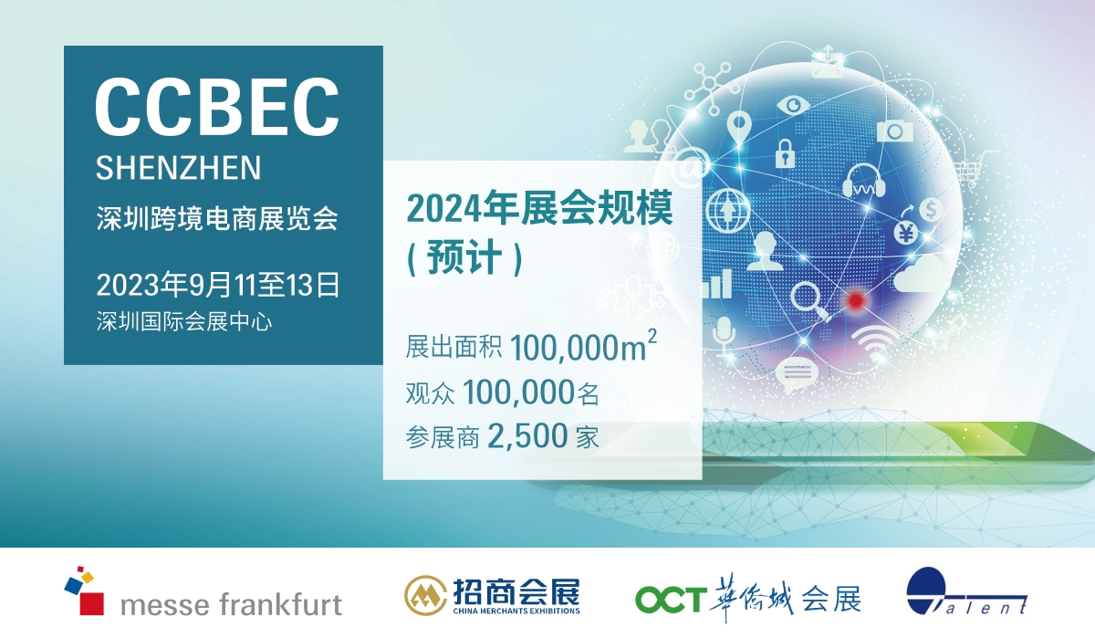 點擊查看2024深圳跨境電商展，9月11至13日舉行